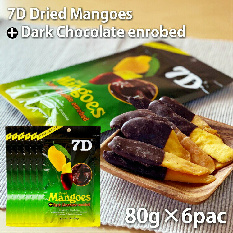 ドライフルーツ マンゴー 7D ドライマンゴー チョコ 80g×6袋 フィリピン セブ トッピング チョコレート 正規輸入品
