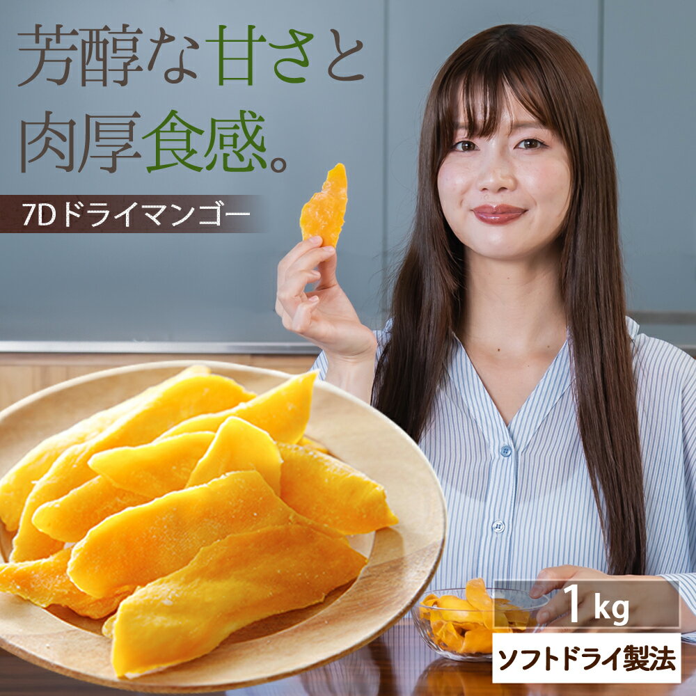 ドライフルーツ マンゴー【5%OFF クーポン 配布中】ドライフルーツ マンゴー 7D ドライマンゴー 1kg (200g×5) フィリピン セブ おかえりマンゴー ノンコレステロール ヨーグルト トッピング パーティ おつまみ 大容量 業務用【送料無料】のサムネイル