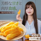 ドライフルーツ マンゴー【10％OFF クーポン 配布中】ドライフルーツ マンゴー 7D ドライマンゴー 400g (200g×2) フィリピン セブ おかえりマンゴー ノンコレステロール ヨーグルト トッピング パーティ おつまみ 大容量 業務用【送料無料】