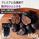 いちじく ドライフルーツ【3%OFF クーポン 配布中】黒いちじく ドライフルーツ 150g 無添加 砂糖不使用 無漂白 送料無料 いちじく ドライイチジク フィグ 無花果 食物繊維 家飲み 保存食 ダイエット サプリメント サプリ スイーツ 健康 美容 エステ