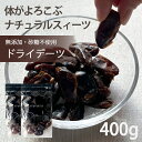 デーツ ドライフルーツ【3%OFF クーポン 配布中】ドライデーツ 400g 無添加 砂糖不使用 種なし 送料無料 なつめやし ナツメヤシ ナツメ イラン産 濃...