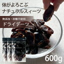 デーツ ドライフルーツ【3%OFF クーポン 配布中】ドライデーツ 600g 無添加 砂糖不使用 種なし 送料無料 なつめやし ナツメヤシ ナツメ イラン産 濃...