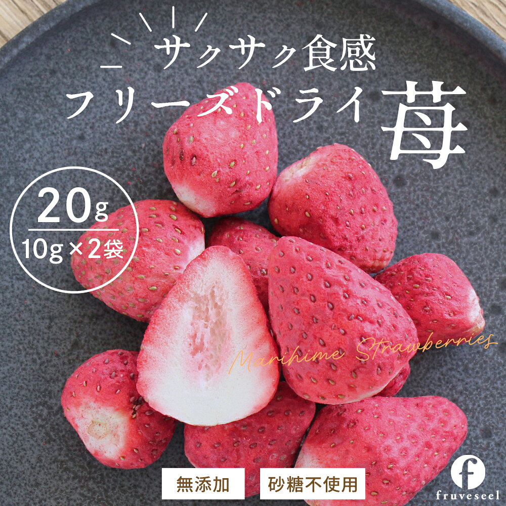 ドライフルーツ ドライいちご【5%OFF クーポン 配布中】ドライフルーツ いちご 砂糖不使用 無添加 国産 フリーズドライ いちご 20g（10g×2袋）イチゴ 使用 グラノーラ ヨーグルト ドライイチゴ ミックス トッピング お菓子作り 腸活【送料無料】