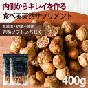 【限定★200円OFF】いちじく ドライフルーツ【15%OFF クーポン 配布中】いちじく ドライフルーツ 400g 無添加 砂糖不使用 無漂白 天日干し 送料...