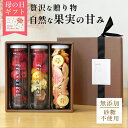 母の日 ドライフルーツ ギフト 砂糖不使用【フルセレ 3本セット】フリーズドライ いちご【3%OFF クーポン 配布中】砂糖不使用 無添加 高級 ギフトプレゼン...