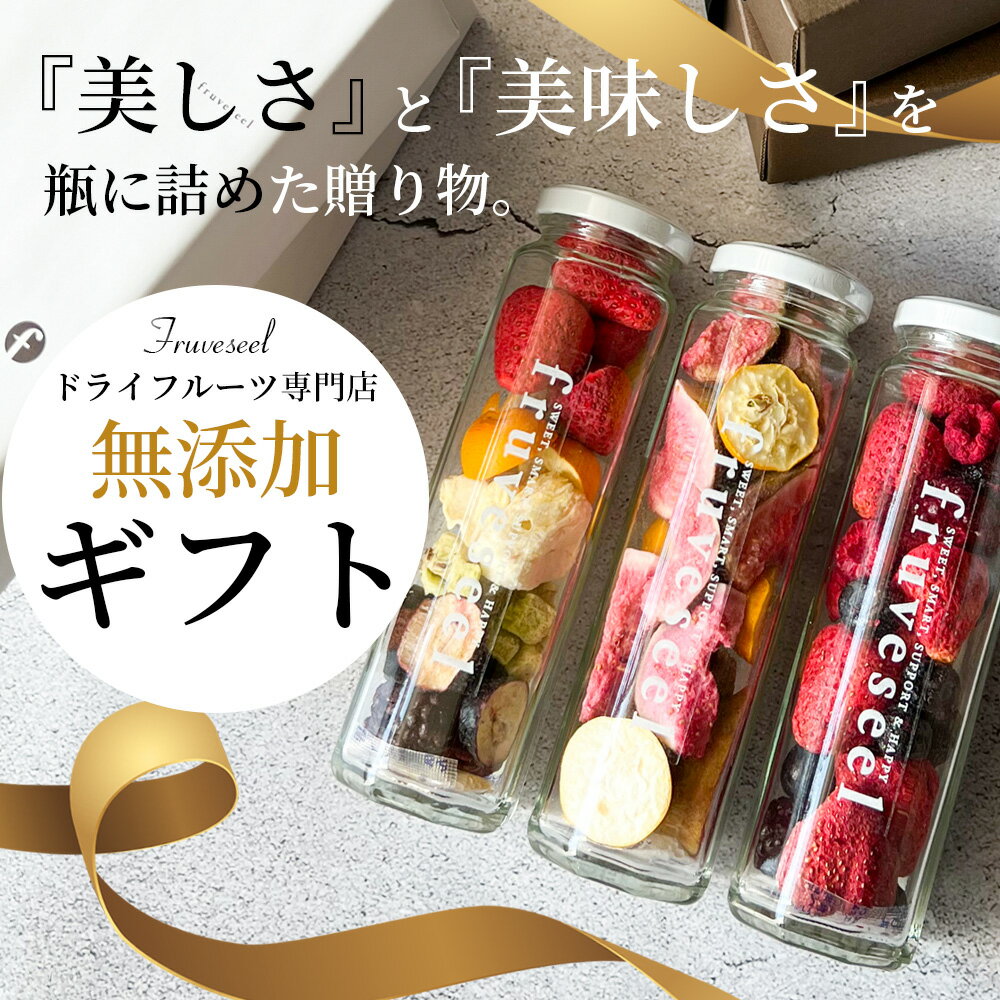 母の日 ドライフルーツ ギフト 砂糖不使用【100円OFF クーポン 配布中】【フルセレ 1本 MIXベリー】フリーズドライ いちご 砂糖不使用 無添加 高級 ギフト プレゼント ホワイトデー おしゃれ ミックス イチゴ ブルーベリー ラズベリー ブラックベリー ヨーグルト【送料無料】