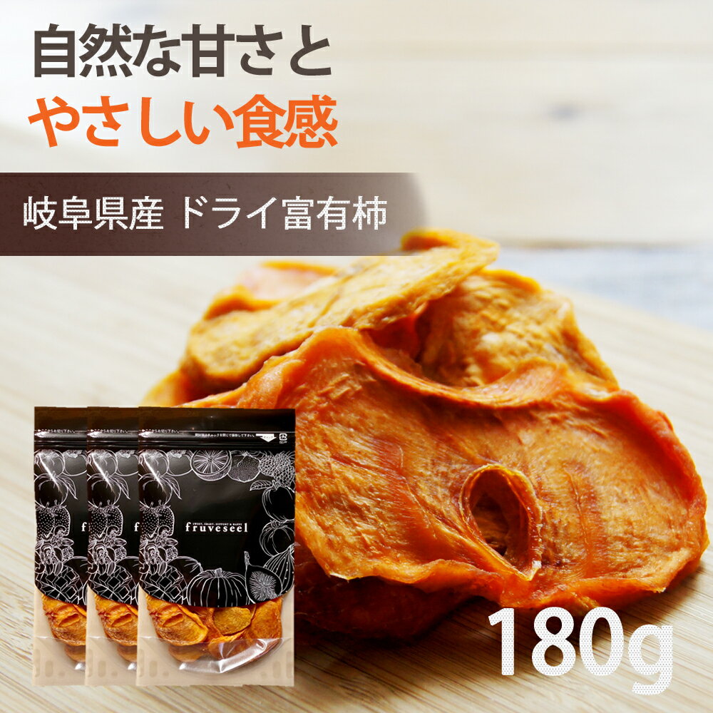 ドライフルーツ 砂糖不使用 柿 国産【500円OFF クーポン 配布中】ドライフルーツ 砂糖不使用 無添加 国産 柿 ドライ富有柿 180g（60g×3袋） 岐阜 柿チップ 干し柿 ヨーグルト シリアル おやつ おつまみ チーズ 腸活 保存食【送料無料】のサムネイル