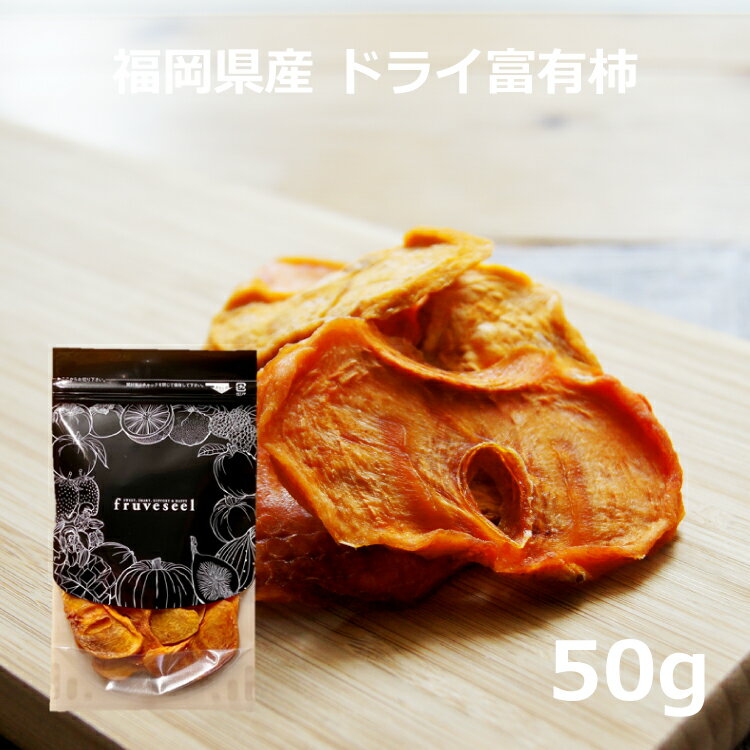ドライフルーツ 柿 国産【20%OFFクーポン 配布中】ドライフルーツ 砂糖不使用 無添加 国産 柿 ドライ富有柿 50g 福岡 柿チップ 干し柿 ヨーグルト シリアル おやつ おつまみ チーズ 腸活 保存食【送料無料】のサムネイル