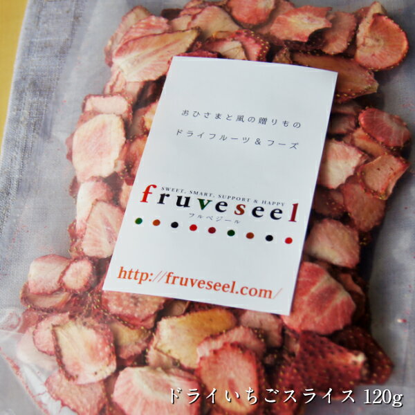 ドライフルーツ 国産 無添加 砂糖不使用 ドライイチゴ ドライいちご スライス 120gパック 栃木県産とちおとめ使用 ヨーグルト シリアル トッピング 炭酸水 ミネラルウォーター フルーツティ お子様 おやつ