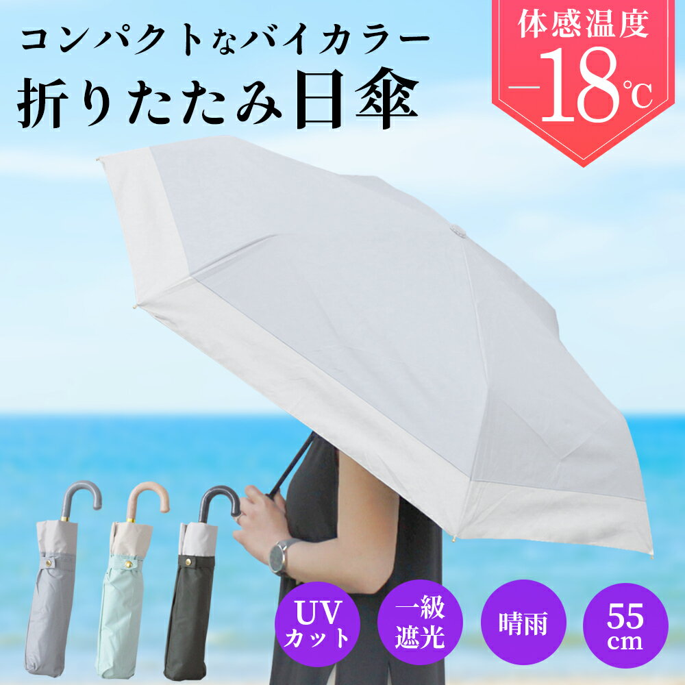 楽天フルベジール日傘 折りたたみ 完全遮光 晴雨兼用 フルベジ【3％OFF クーポン 配布中】日傘 軽量 コンパクト バイカラー 折りたたみ 2段 一級遮光 UVカット 紫外線対策 55cm 遮熱 涼しい 撥水 レディース 通勤 通学 旅行 お出掛け おしゃれ 可愛い フルベジール