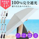 日傘 折りたたみ 軽量 完全遮光【10%OFF クーポン 配布中】晴雨兼用 コンパクト バイカラー トライカラー レザー調ハンドル 2段 全9種類 折り畳み U...