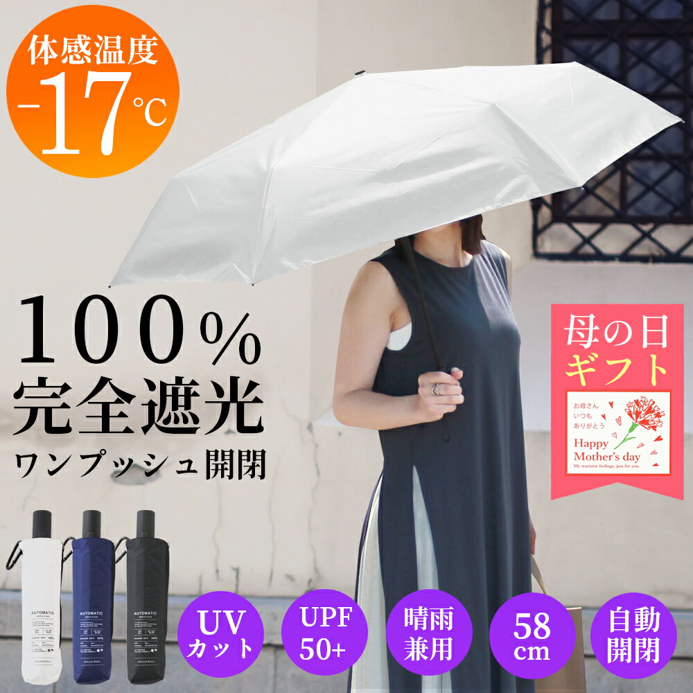 母の日 日傘 折りたたみ 完全遮光 自動開閉【3%OFF クーポン 配布中】晴雨兼用 大きめ ワンタッチ 2段 折り畳み ファスナー収納袋 カラビナ付き UVカット 耐風 グラスファイバー 58cm 遮熱 涼しい 撥水加工 メンズ レディース 男女兼用 通勤 通学 シンプル フルベジ 日傘