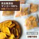 商品説明 名称:ドライマンゴー（乾燥果実） 内容量：100g（20g×5袋） 原料：マンゴー（カンボジア産） 賞味期限：発送日から30日以上のものをお届けします。 保管方法：直射日光・高温多湿を避けてください。 開封後は乾燥剤と一緒に密閉容器に入れてお早めにお召し上がりください。 配送方法：【メール便】 ・代金引換がご利用できません ・お届け日時がご指定できません 販売者：ドライフルーツ専門店fruveseel 株式会社 三紅ヘルスケア 徳島県徳島市津田海岸町8-24 【当店のドライフルーツについて】 fruveseel（フルベジール）では、お客様に自信を持って、おすすめできる商品のみ取り扱っております。 国産、海外産のドライフルーツ、ナッツ、ピーナッツバターなどを中心に、美容、健康、腸活、運動、トレーニングなどに興味がある方にもご満足いただける商品が沢山ございます。また贈り物、ギフト、プチギフトなど、プレゼントとしてもご利用できる商品も豊富に取り揃えております。ランキング上位商品、人気商品、お買い得な値引き・割引き・セール商品、ポイント変倍商品はお問い合わせが多く、数に限りがありますので、お早目にお買い求めください。あす楽対応可能な商品、また在庫のある即日発送（即納）商品もございますので、急なご入用にも出来る限り対応させていただきます。 【ドライマンゴーについて】 ドライマンゴーは数種類、取り揃えております。世界中で愛されているフィリピン、セブ島の 7Dマンゴー シリーズ。こちらは半生のようなしっとりした食感が特徴となります。7Dドライマンゴーは70g、大容量200g、チョコレートがトッピングされた冬季限定マンゴーチョコを取り揃えております。また、無添加、砂糖不使用のカンボジア産、完熟ドライマンゴーや砂糖をできる限り抑えた着色料、香料不使用のソフトドライマンゴーもご用意しております。こちらはセミドライ仕上げでジューシーな食感が特徴です。おススメのレシピはSNSやTVでも話題になったヨーグルトに数時間つけておくとプルプルの食感にもどる、おかえりマンゴーが人気です。ドライマンゴーは、タンパク質と相性のいいビタミン類、食物繊維、葉酸、β-カロテン、ビタミンA、ビタミンEなどの栄養成分が豊富に含まれており美肌にも効果があるといわれています。 【青森県産のセミドライりんごの特徴】 当店の大人気商品、青森県産のりんごを使用したドライりんごはしっとり、ジューシーな食感に仕上げております。国産の果物を使って国内の工場で製造したこだわりの商品で、楽天ランキング1位も獲得した実績もございます。おススメの食べ方はミックスナッツ、アーモンド、カシューナッツ、マカダミアナッツ、ピスタチオ、ピーカンナッツなどとの相性がいいのでナッツと一緒にお皿に盛りお酒のおつまみとして是非お楽しみください。また、スイーツ、 お菓子、パン、ベーグル、マフィン、スコーンなどの材料としてもご利用いただいており業務用として、大容量、1kg パックもございます。シナモンとの相性もいいのでシナモンパウダーをまぶして、紅茶、緑茶、コーヒーのお供としても楽しめます。カットした林檎をクリームチーズに混ぜ、トーストにのせて、朝食として食べるのもおススメです。 【フルセレについて】 見た目がキレイでかわいいSNS映えすることからクリスマス、バレンタインデー、ホワイトデーなどのプレゼントにもご利用いただけます。 美味しく、おしゃれ で栄養成分も豊富な、無添加 ドライフルーツ ギフトとなります。国内外から厳選したフルーツを100時間以上かけてフリーズドライ加工し、ギュッと美味しさを閉じ込めました。添加物不使用なので、母の日、父の日、敬老の日や御誕生日の贈り物としてもおススメです。また、 賞味期限が長いことから、 非常食、 災害食、 保存食としてもご購入いただいております。 【チョコがけ商品について】 冬季限定でドライフルーツにチョコがけした商品や、 マカダミアナッツチョコも取り揃えています。国産のドライりんごにチョコをトッピングしたドライりんごショコラ、 ドライマンゴーに、 チョコがけした7D マンゴーチョコがございます。ドライフルーツ、 チョコ、 ナッツは、 ビターチョコとの相性が抜群です。 【こんなときににオススメ】 朝食 昼食 夕食 受験勉強 夜食 間食 ダイエット おつまみ おやつ お子様用 ペット用 筋トレ マラソン 栄養補助 ビタミン摂取 通勤 ピクニック アウトドア 遠足 スィーツ作り おやつ作り パン作り で最適です。 20代 30代 40代 50代 60代 70代 女性 男性 キャリア世代 ヤング ミドル ミセス アダルト シルバー シニア世代 の方から高評価です。 ホテル レストラン スイーツ パティシエ の皆さんのリピートの多数！ 【季節やお祝い事にも大好評】 食べるタイミングは、基本的には食材の旬と体調管理の目的合わせるのが◎ 初夏 梅雨 暑い 寒い 暖かい 涼しい を感じるとき、夏対策 汗対策 陽射し対策 冷房対策 乾燥対策 冬対策 なども兼ねて 1月 2月 3月 4月 5月 6月 7月 8月 9月 10月 11月 12月 春 夏 秋 冬 を通じて 健康寿命 元気 疲労回復 栄養補給 など様。最近では 美肌 腸活 ダイエット 向きのアイテムが人気です。またお祝い事、イベントなどにもオススメです。新社会人 新成人 結婚祝い 成人祝い 就職祝い 内祝い 誕生日 母の日 父の日 敬老の日 クリスマス バレンタインデー ホワイトデー など