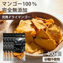 商品説明 名称:ドライマンゴー（乾燥果実） 内容量：400g（100g×4袋） 原料：マンゴー（カンボジア産） 賞味期限：発送日から30日以上のものをお届けします。 保管方法：直射日光・高温多湿を避けてください。 開封後は乾燥剤と一緒に密閉容器に入れてお早めにお召し上がりください。 配送方法：【メール便】 ・代金引換がご利用できません ・お届け日時がご指定できません 販売者：ドライフルーツ専門店fruveseel 株式会社 三紅ヘルスケア 徳島県徳島市津田海岸町8-24 【フルベジの商品について】ドライフルーツ ナッツ の 専門店fruveseel・フルベジールでは、ドライフルーツソムリエが、 "美味しい健康美をつくる" ために日本製 国産 海外産 の中から厳選した食材のみを セレクトしました！【人気のヒミツはコレ】ドライ 果物 フルーツ や ナッツ は食物繊維 ビタミン ビタミンc b e kオメガ3 良質な脂質 栄養 たっぷり美容 美肌 腸活 ダイエット 健康 効果が期待出来る また 小分け 個包装アイテムは 衛生 清潔 持ち運び小腹対策 食べきり で 超人気 です！おすすめ レシピ は 無糖 ヨーグルト にマンゴー りんご ザクロ いちじく みかんを ミックス して 一晩漬け込むと 絶品ちょっと贅沢な ご褒美 おやつ お菓子栄養補給 も◎ 子供 たちも大満足無塩 無油 ロカボ の ミックスナッツ はワンランク上 の 大人の おつまみ にスイーツ パン ケーキ づくりにも大活躍 ドライマンゴー ピーナッツバター リンゴ はランキング 常連アイテム です！【いろいろなシーンでお使いいただけます】お正月 母の日 父の日 御中元 お中元 お見舞い 敬老の日 お歳暮バレンタインデー チョコレート ホワイトデーハロウィン クリスマス 冬ギフトお歳暮 御歳暮 御祝 御礼 御挨拶贈答品 ギフト プレゼント お土産手土産 贈りもの お返し 引き出物お祝い 結婚祝い 結婚内祝い 出産祝い出産内祝い 快気祝い 快気内いプレゼント 贈答用 贈り物 プチギフト七五三 入学式 開店祝い