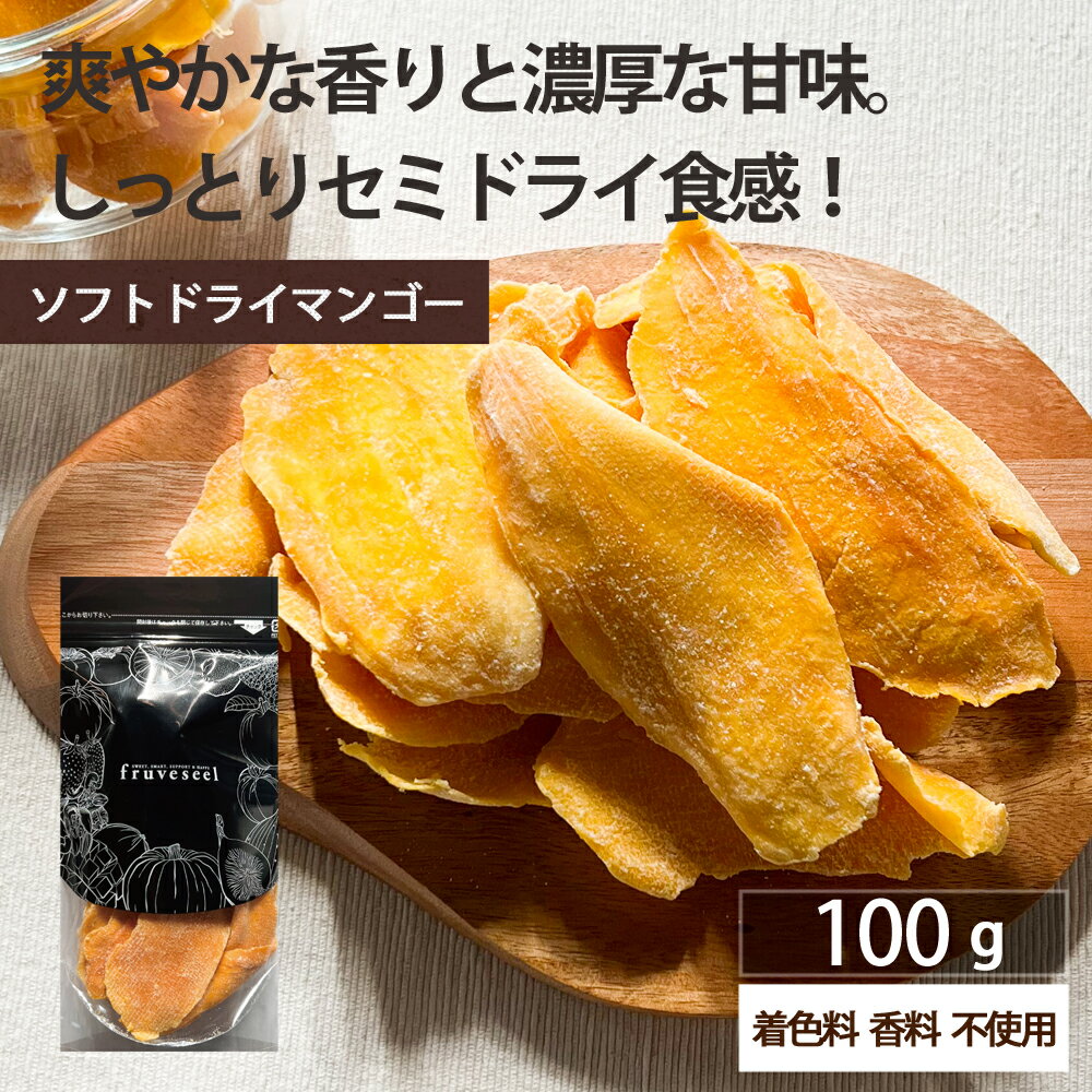 ドライフルーツ マンゴー【5％OFF クーポン 配布中】ドライフルーツ ソフト ドライマンゴー 100g 着色料・香料 不使用 ギフト ティー ヨーグルト 紅茶 シリアル トッピング【送料無料】のサムネイル
