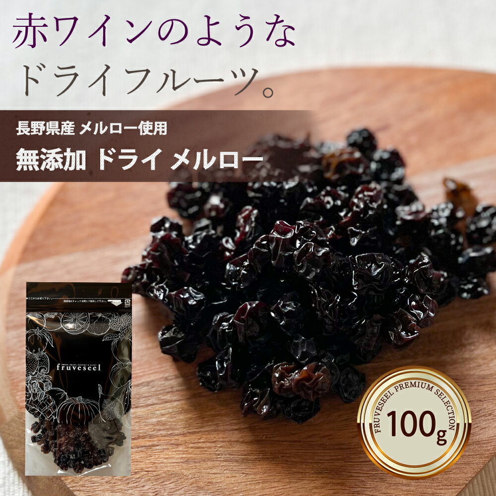 商品説明 名称:ドライメルロー（乾燥果実） 内容量：100g 原料：メルロー（長野県産） 賞味期限：発送日から30日以上のものをお届けします。 保管方法：直射日光・高温多湿を避けてください。 開封後は乾燥剤と一緒に密閉容器に入れてお早めにお召し上がりください。 配送方法：【メール便】 ・代金引換がご利用できません ・お届け日時がご指定できません 販売者：ドライフルーツ専門店fruveseel 株式会社 三紅ヘルスケア 徳島県徳島市津田海岸町8-24 【当店のドライフルーツについて】 fruveseel（フルベジール）では、お客様に自信を持って、おすすめできる商品のみ取り扱っております。 国産、海外産のドライフルーツ、ナッツ、ピーナッツバターなどを中心に、美容、健康、腸活、運動、トレーニングなどに興味がある方にもご満足いただける商品が沢山ございます。また贈り物、ギフト、プチギフトなど、プレゼントとしてもご利用できる商品も豊富に取り揃えております。ランキング上位商品、人気商品、お買い得な値引き・割引き・セール商品、ポイント変倍商品はお問い合わせが多く、数に限りがありますので、お早目にお買い求めください。あす楽対応可能な商品、また在庫のある即日発送（即納）商品もございますので、急なご入用にも出来る限り対応させていただきます。 【ドライマンゴーについて】 ドライマンゴーは数種類、取り揃えております。世界中で愛されているフィリピン、セブ島の 7Dマンゴー シリーズ。こちらは半生のようなしっとりした食感が特徴となります。7Dドライマンゴーは70g、大容量200g、チョコレートがトッピングされた冬季限定マンゴーチョコを取り揃えております。また、無添加、砂糖不使用のカンボジア産、完熟ドライマンゴーや砂糖をできる限り抑えた着色料、香料不使用のソフトドライマンゴーもご用意しております。こちらはセミドライ仕上げでジューシーな食感が特徴です。おススメのレシピはSNSやTVでも話題になったヨーグルトに数時間つけておくとプルプルの食感にもどる、おかえりマンゴーが人気です。ドライマンゴーは、タンパク質と相性のいいビタミン類、食物繊維、葉酸、β-カロテン、ビタミンA、ビタミンEなどの栄養成分が豊富に含まれており美肌にも効果があるといわれています。 【青森県産のセミドライりんごの特徴】 当店の大人気商品、青森県産のりんごを使用したドライりんごはしっとり、ジューシーな食感に仕上げております。国産の果物を使って国内の工場で製造したこだわりの商品で、楽天ランキング1位も獲得した実績もございます。おススメの食べ方はミックスナッツ、アーモンド、カシューナッツ、マカダミアナッツ、ピスタチオ、ピーカンナッツなどとの相性がいいのでナッツと一緒にお皿に盛りお酒のおつまみとして是非お楽しみください。また、スイーツ、 お菓子、パン、ベーグル、マフィン、スコーンなどの材料としてもご利用いただいており業務用として、大容量、1kg パックもございます。シナモンとの相性もいいのでシナモンパウダーをまぶして、紅茶、緑茶、コーヒーのお供としても楽しめます。カットした林檎をクリームチーズに混ぜ、トーストにのせて、朝食として食べるのもおススメです。 【フルセレについて】 見た目がキレイでかわいいSNS映えすることからクリスマス、バレンタインデー、ホワイトデーなどのプレゼントにもご利用いただけます。 美味しく、おしゃれ で栄養成分も豊富な、無添加 ドライフルーツ ギフトとなります。国内外から厳選したフルーツを100時間以上かけてフリーズドライ加工し、ギュッと美味しさを閉じ込めました。添加物不使用なので、母の日、父の日、敬老の日や御誕生日の贈り物としてもおススメです。また、 賞味期限が長いことから、 非常食、 災害食、 保存食としてもご購入いただいております。 【チョコがけ商品について】 冬季限定でドライフルーツにチョコがけした商品や、 マカダミアナッツチョコも取り揃えています。国産のドライりんごにチョコをトッピングしたドライりんごショコラ、 ドライマンゴーに、 チョコがけした7D マンゴーチョコがございます。ドライフルーツ、 チョコ、 ナッツは、 ビターチョコとの相性が抜群です。 【こんなときににオススメ】 朝食 昼食 夕食 受験勉強 夜食 間食 ダイエット おつまみ おやつ お子様用 ペット用 筋トレ マラソン 栄養補助 ビタミン摂取 通勤 ピクニック アウトドア 遠足 スィーツ作り おやつ作り パン作り で最適です。 20代 30代 40代 50代 60代 70代 女性 男性 キャリア世代 ヤング ミドル ミセス アダルト シルバー シニア世代 の方から高評価です。 ホテル レストラン スイーツ パティシエ の皆さんのリピートの多数！ 【季節やお祝い事にも大好評】 食べるタイミングは、基本的には食材の旬と体調管理の目的合わせるのが◎ 初夏 梅雨 暑い 寒い 暖かい 涼しい を感じるとき、夏対策 汗対策 陽射し対策 冷房対策 乾燥対策 冬対策 なども兼ねて 1月 2月 3月 4月 5月 6月 7月 8月 9月 10月 11月 12月 春 夏 秋 冬 を通じて 健康寿命 元気 疲労回復 栄養補給 など様。最近では 美肌 腸活 ダイエット 向きのアイテムが人気です。またお祝い事、イベントなどにもオススメです。新社会人 新成人 結婚祝い 成人祝い 就職祝い 内祝い 誕生日 母の日 父の日 敬老の日 クリスマス バレンタインデー ホワイトデー など