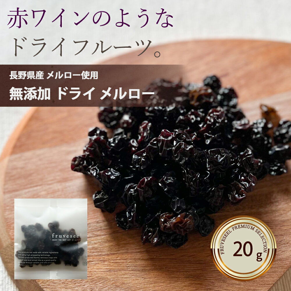 商品説明 名称:ドライメルロー（乾燥果実） 内容量：20g 原料：メルロー（長野県産） 賞味期限：発送日から30日以上のものをお届けします。 保管方法：直射日光・高温多湿を避けてください。 開封後は乾燥剤と一緒に密閉容器に入れてお早めにお召し上がりください。 配送方法：【メール便】 ・代金引換がご利用できません ・お届け日時がご指定できません 販売者：ドライフルーツ専門店fruveseel 株式会社 三紅ヘルスケア 徳島県徳島市津田海岸町8-24 【当店のドライフルーツについて】 fruveseel（フルベジール）では、お客様に自信を持って、おすすめできる商品のみ取り扱っております。 国産、海外産のドライフルーツ、ナッツ、ピーナッツバターなどを中心に、美容、健康、腸活、運動、トレーニングなどに興味がある方にもご満足いただける商品が沢山ございます。また贈り物、ギフト、プチギフトなど、プレゼントとしてもご利用できる商品も豊富に取り揃えております。ランキング上位商品、人気商品、お買い得な値引き・割引き・セール商品、ポイント変倍商品はお問い合わせが多く、数に限りがありますので、お早目にお買い求めください。あす楽対応可能な商品、また在庫のある即日発送（即納）商品もございますので、急なご入用にも出来る限り対応させていただきます。 【ドライマンゴーについて】 ドライマンゴーは数種類、取り揃えております。世界中で愛されているフィリピン、セブ島の 7Dマンゴー シリーズ。こちらは半生のようなしっとりした食感が特徴となります。7Dドライマンゴーは70g、大容量200g、チョコレートがトッピングされた冬季限定マンゴーチョコを取り揃えております。また、無添加、砂糖不使用のカンボジア産、完熟ドライマンゴーや砂糖をできる限り抑えた着色料、香料不使用のソフトドライマンゴーもご用意しております。こちらはセミドライ仕上げでジューシーな食感が特徴です。おススメのレシピはSNSやTVでも話題になったヨーグルトに数時間つけておくとプルプルの食感にもどる、おかえりマンゴーが人気です。ドライマンゴーは、タンパク質と相性のいいビタミン類、食物繊維、葉酸、β-カロテン、ビタミンA、ビタミンEなどの栄養成分が豊富に含まれており美肌にも効果があるといわれています。 【青森県産のセミドライりんごの特徴】 当店の大人気商品、青森県産のりんごを使用したドライりんごはしっとり、ジューシーな食感に仕上げております。国産の果物を使って国内の工場で製造したこだわりの商品で、楽天ランキング1位も獲得した実績もございます。おススメの食べ方はミックスナッツ、アーモンド、カシューナッツ、マカダミアナッツ、ピスタチオ、ピーカンナッツなどとの相性がいいのでナッツと一緒にお皿に盛りお酒のおつまみとして是非お楽しみください。また、スイーツ、 お菓子、パン、ベーグル、マフィン、スコーンなどの材料としてもご利用いただいており業務用として、大容量、1kg パックもございます。シナモンとの相性もいいのでシナモンパウダーをまぶして、紅茶、緑茶、コーヒーのお供としても楽しめます。カットした林檎をクリームチーズに混ぜ、トーストにのせて、朝食として食べるのもおススメです。 【フルセレについて】 見た目がキレイでかわいいSNS映えすることからクリスマス、バレンタインデー、ホワイトデーなどのプレゼントにもご利用いただけます。 美味しく、おしゃれ で栄養成分も豊富な、無添加 ドライフルーツ ギフトとなります。国内外から厳選したフルーツを100時間以上かけてフリーズドライ加工し、ギュッと美味しさを閉じ込めました。添加物不使用なので、母の日、父の日、敬老の日や御誕生日の贈り物としてもおススメです。また、 賞味期限が長いことから、 非常食、 災害食、 保存食としてもご購入いただいております。 【チョコがけ商品について】 冬季限定でドライフルーツにチョコがけした商品や、 マカダミアナッツチョコも取り揃えています。国産のドライりんごにチョコをトッピングしたドライりんごショコラ、 ドライマンゴーに、 チョコがけした7D マンゴーチョコがございます。ドライフルーツ、 チョコ、 ナッツは、 ビターチョコとの相性が抜群です。 【こんなときににオススメ】 朝食 昼食 夕食 受験勉強 夜食 間食 ダイエット おつまみ おやつ お子様用 ペット用 筋トレ マラソン 栄養補助 ビタミン摂取 通勤 ピクニック アウトドア 遠足 スィーツ作り おやつ作り パン作り で最適です。 20代 30代 40代 50代 60代 70代 女性 男性 キャリア世代 ヤング ミドル ミセス アダルト シルバー シニア世代 の方から高評価です。 ホテル レストラン スイーツ パティシエ の皆さんのリピートの多数！ 【季節やお祝い事にも大好評】 食べるタイミングは、基本的には食材の旬と体調管理の目的合わせるのが◎ 初夏 梅雨 暑い 寒い 暖かい 涼しい を感じるとき、夏対策 汗対策 陽射し対策 冷房対策 乾燥対策 冬対策 なども兼ねて 1月 2月 3月 4月 5月 6月 7月 8月 9月 10月 11月 12月 春 夏 秋 冬 を通じて 健康寿命 元気 疲労回復 栄養補給 など様。最近では 美肌 腸活 ダイエット 向きのアイテムが人気です。またお祝い事、イベントなどにもオススメです。新社会人 新成人 結婚祝い 成人祝い 就職祝い 内祝い 誕生日 母の日 父の日 敬老の日 クリスマス バレンタインデー ホワイトデー など