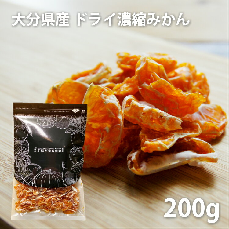 商品説明名称濃縮みかん（乾燥果実） 内容量200g原料みかん（大分県産） 賞味期限発送日から30日以上のものをお届けします。 保管方法直射日光・高温多湿を避けてください。開封後は乾燥剤と一緒に密閉容器に入れてお早めにお召し上がりください。 配送方法【メール便】・代金引換がご利用できません ・お届け日時がご指定できません販売者 株式会社 三紅ヘルスケア徳島県徳島市津田海岸町8-24 【フルベジの商品について】ドライフルーツ ナッツ の 専門店fruveseel・フルベジールでは、ドライフルーツソムリエが、 "美味しい健康美をつくる" ために日本製 国産 海外産 の中から厳選した食材のみを セレクトしました！【人気のヒミツはコレ】ドライ 果物 フルーツ や ナッツ は食物繊維 ビタミン ビタミンc b e kオメガ3 良質な脂質 栄養 たっぷり美容 美肌 腸活 ダイエット 健康 効果が期待出来る また 小分け 個包装アイテムは 衛生 清潔 持ち運び小腹対策 食べきり で 超人気 です！おすすめ レシピ は 無糖 ヨーグルト にマンゴー りんご ザクロ いちじく みかんを ミックス して 一晩漬け込むと 絶品ちょっと贅沢な ご褒美 おやつ お菓子栄養補給 も◎ 子供 たちも大満足無塩 無油 ロカボ の ミックスナッツ はワンランク上 の 大人の おつまみ にスイーツ パン ケーキ づくりにも大活躍 ドライマンゴー ピーナッツバター リンゴ はランキング 常連アイテム です！【いろいろなシーンでお使いいただけます】お正月 母の日 父の日 御中元 お中元 お見舞い 敬老の日 お歳暮バレンタインデー チョコレート ホワイトデーハロウィン クリスマス 冬ギフトお歳暮 御歳暮 御祝 御礼 御挨拶贈答品 ギフト プレゼント お土産手土産 贈りもの お返し 引き出物お祝い 結婚祝い 結婚内祝い 出産祝い出産内祝い 快気祝い 快気内いプレゼント 贈答用 贈り物 プチギフト七五三 入学式 開店祝い国産 無添加 ドライフルーツ濃縮みかん ファミリーパック大容量200g4,280円（送料無料・税込）大分のみかん農家が育てた濃厚な温州みかんを薄皮ごとドライに。薄皮の中にみかんの旨みがギュッと凝縮して、噛めば噛むほどみかんの旨みが溢れ出てきます。砂糖や添加物を使っていないのでお子様にも安心して召し上がっていただけます。またヨーグルトにトッピングやお酒のおつまみにも。冬はこたつに入ってそのままパクパク。夏は冷凍庫に入れて凍らせ「冷凍ドライみかん」にして食べると美味しさ倍増です。・・・・・お試しパックも販売しております・・・・・濃縮みかん 1P/40g1,080円（送料無料・税込） お買い物カゴに入れる前にご確認ください。当商品はメール便でのお届けとなりますのでポスト投函/日時指定不可となります。決済方法につきましても代金引換は対応しておりません。もし代金引換や日時指定をご希望であれば、ご注文の際に備考欄へ「通常配送希望」とご記入いただければ、ご注文完了後に通常配送でのお届けに変更させていただきます。尚、変更の場合の商品代金は【ご注文時の価格＋通常配送料】となります。※代金引換への変更の場合は代引 き手数料もプラスされますので了承ください。※当商品を2個以上ご注文いただいた場合につきましては価格はそのままで通常配送させていただきます。