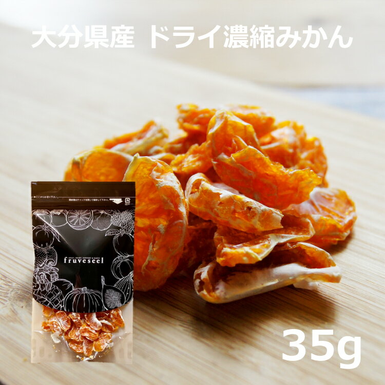 商品説明名称濃縮みかん（乾燥果実） 内容量35g原料みかん（大分県産） 賞味期限発送日から30日以上のものをお届けします。 保管方法直射日光・高温多湿を避けてください。開封後は乾燥剤と一緒に密閉容器に入れてお早めにお召し上がりください。 配送方法【メール便】・代金引換がご利用できません ・お届け日時がご指定できません販売者 株式会社 三紅ヘルスケア徳島県徳島市津田海岸町8-24 【当店のドライフルーツについて】 fruveseel（フルベジール）では、お客様に自信を持って、おすすめできる商品のみ取り扱っております。 国産、海外産のドライフルーツ、ナッツ、ピーナッツバターなどを中心に、美容、健康、腸活、運動、トレーニングなどに興味がある方にもご満足いただける商品が沢山ございます。また贈り物、ギフト、プチギフトなど、プレゼントとしてもご利用できる商品も豊富に取り揃えております。ランキング上位商品、人気商品、お買い得な値引き・割引き・セール商品、ポイント変倍商品はお問い合わせが多く、数に限りがありますので、お早目にお買い求めください。あす楽対応可能な商品、また在庫のある即日発送（即納）商品もございますので、急なご入用にも出来る限り対応させていただきます。 【ドライマンゴーについて】 ドライマンゴーは数種類、取り揃えております。世界中で愛されているフィリピン、セブ島の 7Dマンゴー シリーズ。こちらは半生のようなしっとりした食感が特徴となります。7Dドライマンゴーは70g、大容量200g、チョコレートがトッピングされた冬季限定マンゴーチョコを取り揃えております。また、無添加、砂糖不使用のカンボジア産、完熟ドライマンゴーや砂糖をできる限り抑えた着色料、香料不使用のソフトドライマンゴーもご用意しております。こちらはセミドライ仕上げでジューシーな食感が特徴です。おススメのレシピはSNSやTVでも話題になったヨーグルトに数時間つけておくとプルプルの食感にもどる、おかえりマンゴーが人気です。ドライマンゴーは、タンパク質と相性のいいビタミン類、食物繊維、葉酸、β-カロテン、ビタミンA、ビタミンEなどの栄養成分が豊富に含まれており美肌にも効果があるといわれています。 【青森県産のセミドライりんごの特徴】 当店の大人気商品、青森県産のりんごを使用したドライりんごはしっとり、ジューシーな食感に仕上げております。国産の果物を使って国内の工場で製造したこだわりの商品で、楽天ランキング1位も獲得した実績もございます。おススメの食べ方はミックスナッツ、アーモンド、カシューナッツ、マカダミアナッツ、ピスタチオ、ピーカンナッツなどとの相性がいいのでナッツと一緒にお皿に盛りお酒のおつまみとして是非お楽しみください。また、スイーツ、 お菓子、パン、ベーグル、マフィン、スコーンなどの材料としてもご利用いただいており業務用として、大容量、1kg パックもございます。シナモンとの相性もいいのでシナモンパウダーをまぶして、紅茶、緑茶、コーヒーのお供としても楽しめます。カットした林檎をクリームチーズに混ぜ、トーストにのせて、朝食として食べるのもおススメです。 【フルセレについて】 見た目がキレイでかわいいSNS映えすることからクリスマス、バレンタインデー、ホワイトデーなどのプレゼントにもご利用いただけます。 美味しく、おしゃれ で栄養成分も豊富な、無添加 ドライフルーツ ギフトとなります。国内外から厳選したフルーツを100時間以上かけてフリーズドライ加工し、ギュッと美味しさを閉じ込めました。添加物不使用なので、母の日、父の日、敬老の日や御誕生日の贈り物としてもおススメです。また、 賞味期限が長いことから、 非常食、 災害食、 保存食としてもご購入いただいております。 【チョコがけ商品について】 冬季限定でドライフルーツにチョコがけした商品や、 マカダミアナッツチョコも取り揃えています。国産のドライりんごにチョコをトッピングしたドライりんごショコラ、 ドライマンゴーに、 チョコがけした7D マンゴーチョコがございます。ドライフルーツ、 チョコ、 ナッツは、 ビターチョコとの相性が抜群です。 【こんなときににオススメ】 朝食 昼食 夕食 受験勉強 夜食 間食 ダイエット おつまみ おやつ お子様用 ペット用 筋トレ マラソン 栄養補助 ビタミン摂取 通勤 ピクニック アウトドア 遠足 スィーツ作り おやつ作り パン作り で最適です。 20代 30代 40代 50代 60代 70代 女性 男性 キャリア世代 ヤング ミドル ミセス アダルト シルバー シニア世代 の方から高評価です。 ホテル レストラン スイーツ パティシエ の皆さんのリピートの多数！ 【季節やお祝い事にも大好評】 食べるタイミングは、基本的には食材の旬と体調管理の目的合わせるのが◎ 初夏 梅雨 暑い 寒い 暖かい 涼しい を感じるとき、夏対策 汗対策 陽射し対策 冷房対策 乾燥対策 冬対策 なども兼ねて 1月 2月 3月 4月 5月 6月 7月 8月 9月 10月 11月 12月 春 夏 秋 冬 を通じて 健康寿命 元気 疲労回復 栄養補給 など様。最近では 美肌 腸活 ダイエット 向きのアイテムが人気です。またお祝い事、イベントなどにもオススメです。新社会人 新成人 結婚祝い 成人祝い 就職祝い 内祝い 誕生日 母の日 父の日 敬老の日 クリスマス バレンタインデー ホワイトデー などドライフルーツ 砂糖不使用 無添加 国産ドライフルーツドライ濃縮みかん　1P/35g1,000円（送料無料・税込）大分のみかん農家が育てた濃厚な温州みかんを薄皮ごとドライに。薄皮の中にみかんの旨みがギュッと凝縮して、噛めば噛むほどみかんの旨みが溢れ出てきます。砂糖や添加物を使っていないのでお子様にも安心して召し上がっていただけます。またヨーグルトにトッピングやお酒のおつまみにも。冬はこたつに入ってそのままパクパク。夏は冷凍庫に入れて凍らせ「冷凍ドライみかん」にして食べると美味しさ倍増です。お得なファミリーパックも販売しております濃縮みかん ファミリーパック大容量200g4,580円（送料無料・税込） お買い物カゴに入れる前にご確認ください。当商品はメール便でのお届けとなりますのでポスト投函/日時指定不可となります。決済方法につきましても代金引換は対応しておりません。もし日時指定をご希望であれば、ご注文の際に備考欄へ「通常配送希望」とご記入いただければ、ご注文完了後に通常配送でのお届けに変更させていただきます。尚、変更の場合の商品代金は【ご注文時の価格＋通常配送料】となります。※メール便数量オーバーの場合、宅配便（送料変更なし）になります。