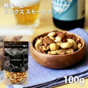 ミックスナッツ 無塩ナッツ 無塩 生 無油 燻製 ミックス ナッツ スモークナッツ 100g くるみ カシューナッツ ヘーゼルナッツ マカダミアナッツ アーモンド を燻製ナッツ にしました 父の日 ギフト