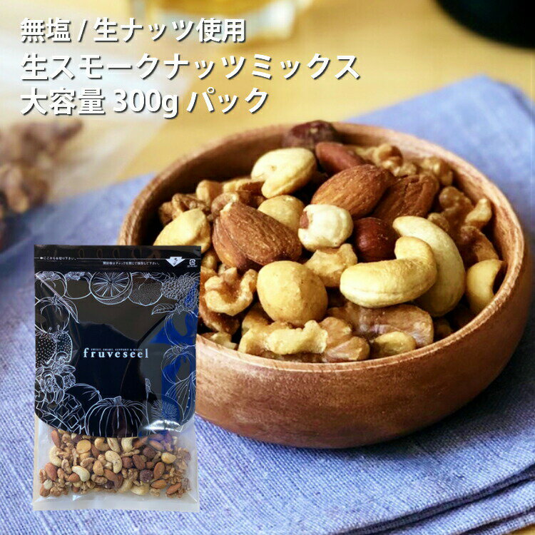 【無塩スモークナッツ】食塩不使用で美味しい燻製ナッツのおすすめは？