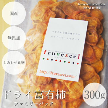 ドライフルーツ 柿 ファミリーパック 300g 無添加 国産 砂糖不使用 福岡県産富有柿使用 柿チップ 干し柿 ヨーグルト シリアル おつまみ チーズ