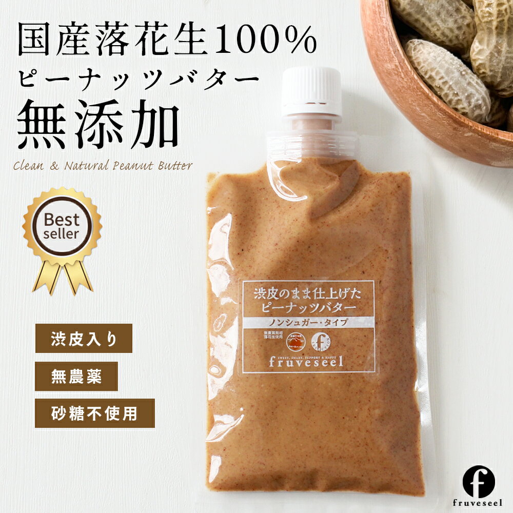 ピーナッツバター 無糖 国産 送料無料 無添加 無農薬 落花生使用 渋皮のま...