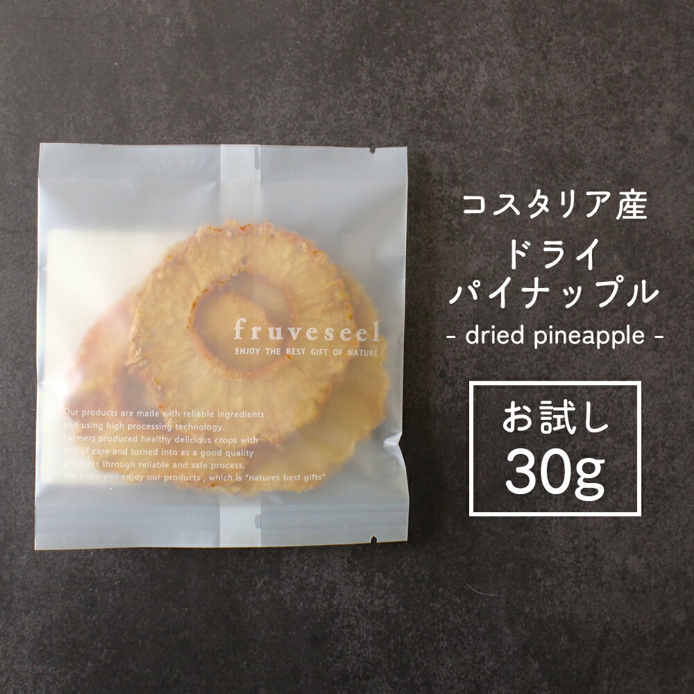 ドライフルーツ パイナップル【20%OFF クーポン 配布中】ドライフルーツ 砂糖不使用 無添加 ドライパイナップル お試し 30g ギフト ティー ヨーグルト 紅茶 シリアル トッピング【送料無料】