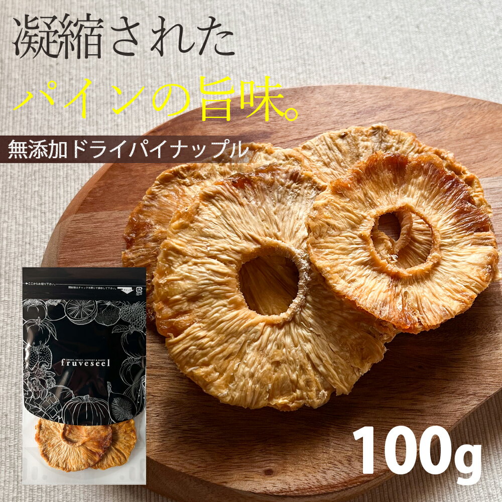 商品説明 名称:ドライパイナップル（乾燥果実） 内容量：100g 原料：パイナップル（コスタリカ産） 賞味期限：発送日から30日以上のものをお届けします。 保管方法：直射日光・高温多湿を避けてください。 開封後は乾燥剤と一緒に密閉容器に入れてお早めにお召し上がりください。 配送方法：【メール便】 ・代金引換がご利用できません ・お届け日時がご指定できません 販売者：ドライフルーツ専門店fruveseel 株式会社 三紅ヘルスケア 徳島県徳島市津田海岸町8-24 【当店のドライフルーツについて】 fruveseel（フルベジール）では、お客様に自信を持って、おすすめできる商品のみ取り扱っております。 国産、海外産のドライフルーツ、ナッツ、ピーナッツバターなどを中心に、美容、健康、腸活、運動、トレーニングなどに興味がある方にもご満足いただける商品が沢山ございます。また贈り物、ギフト、プチギフトなど、プレゼントとしてもご利用できる商品も豊富に取り揃えております。ランキング上位商品、人気商品、お買い得な値引き・割引き・セール商品、ポイント変倍商品はお問い合わせが多く、数に限りがありますので、お早目にお買い求めください。あす楽対応可能な商品、また在庫のある即日発送（即納）商品もございますので、急なご入用にも出来る限り対応させていただきます。 【ドライマンゴーについて】 ドライマンゴーは数種類、取り揃えております。世界中で愛されているフィリピン、セブ島の 7Dマンゴー シリーズ。こちらは半生のようなしっとりした食感が特徴となります。7Dドライマンゴーは70g、大容量200g、チョコレートがトッピングされた冬季限定マンゴーチョコを取り揃えております。また、無添加、砂糖不使用のカンボジア産、完熟ドライマンゴーや砂糖をできる限り抑えた着色料、香料不使用のソフトドライマンゴーもご用意しております。こちらはセミドライ仕上げでジューシーな食感が特徴です。おススメのレシピはSNSやTVでも話題になったヨーグルトに数時間つけておくとプルプルの食感にもどる、おかえりマンゴーが人気です。ドライマンゴーは、タンパク質と相性のいいビタミン類、食物繊維、葉酸、β-カロテン、ビタミンA、ビタミンEなどの栄養成分が豊富に含まれており美肌にも効果があるといわれています。 【青森県産のセミドライりんごの特徴】 当店の大人気商品、青森県産のりんごを使用したドライりんごはしっとり、ジューシーな食感に仕上げております。国産の果物を使って国内の工場で製造したこだわりの商品で、楽天ランキング1位も獲得した実績もございます。おススメの食べ方はミックスナッツ、アーモンド、カシューナッツ、マカダミアナッツ、ピスタチオ、ピーカンナッツなどとの相性がいいのでナッツと一緒にお皿に盛りお酒のおつまみとして是非お楽しみください。また、スイーツ、 お菓子、パン、ベーグル、マフィン、スコーンなどの材料としてもご利用いただいており業務用として、大容量、1kg パックもございます。シナモンとの相性もいいのでシナモンパウダーをまぶして、紅茶、緑茶、コーヒーのお供としても楽しめます。カットした林檎をクリームチーズに混ぜ、トーストにのせて、朝食として食べるのもおススメです。 【フルセレについて】 見た目がキレイでかわいいSNS映えすることからクリスマス、バレンタインデー、ホワイトデーなどのプレゼントにもご利用いただけます。 美味しく、おしゃれ で栄養成分も豊富な、無添加 ドライフルーツ ギフトとなります。国内外から厳選したフルーツを100時間以上かけてフリーズドライ加工し、ギュッと美味しさを閉じ込めました。添加物不使用なので、母の日、父の日、敬老の日や御誕生日の贈り物としてもおススメです。また、 賞味期限が長いことから、 非常食、 災害食、 保存食としてもご購入いただいております。 【チョコがけ商品について】 冬季限定でドライフルーツにチョコがけした商品や、 マカダミアナッツチョコも取り揃えています。国産のドライりんごにチョコをトッピングしたドライりんごショコラ、 ドライマンゴーに、 チョコがけした7D マンゴーチョコがございます。ドライフルーツ、 チョコ、 ナッツは、 ビターチョコとの相性が抜群です。 【こんなときににオススメ】 朝食 昼食 夕食 受験勉強 夜食 間食 ダイエット おつまみ おやつ お子様用 ペット用 筋トレ マラソン 栄養補助 ビタミン摂取 通勤 ピクニック アウトドア 遠足 スィーツ作り おやつ作り パン作り で最適です。 20代 30代 40代 50代 60代 70代 女性 男性 キャリア世代 ヤング ミドル ミセス アダルト シルバー シニア世代 の方から高評価です。 ホテル レストラン スイーツ パティシエ の皆さんのリピートの多数！ 【季節やお祝い事にも大好評】 食べるタイミングは、基本的には食材の旬と体調管理の目的合わせるのが◎ 初夏 梅雨 暑い 寒い 暖かい 涼しい を感じるとき、夏対策 汗対策 陽射し対策 冷房対策 乾燥対策 冬対策 なども兼ねて 1月 2月 3月 4月 5月 6月 7月 8月 9月 10月 11月 12月 春 夏 秋 冬 を通じて 健康寿命 元気 疲労回復 栄養補給 など様。最近では 美肌 腸活 ダイエット 向きのアイテムが人気です。またお祝い事、イベントなどにもオススメです。新社会人 新成人 結婚祝い 成人祝い 就職祝い 内祝い 誕生日 母の日 父の日 敬老の日 クリスマス バレンタインデー ホワイトデー など