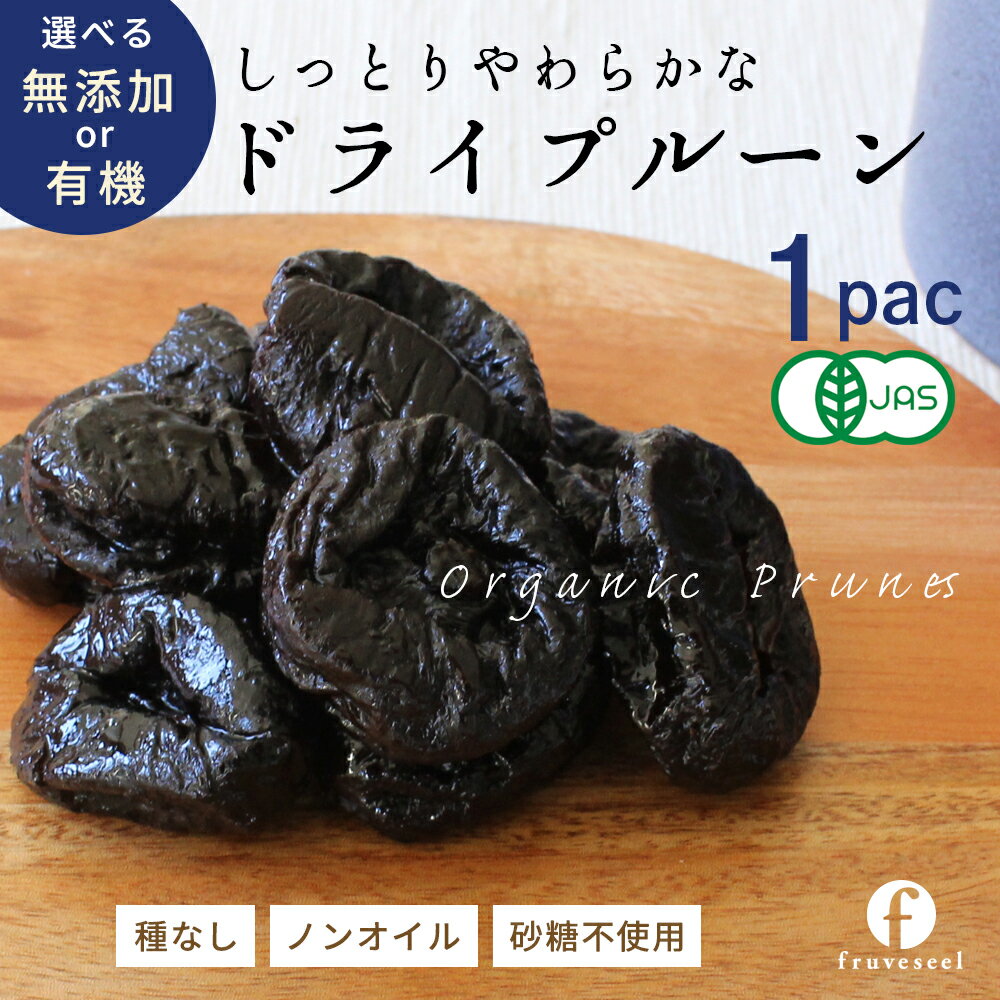 ドライプルーン 砂糖不使用 無添加【20％OFF クーポン 配布中】プルーン 鉄分 食物繊維 やわらか ドライフルーツ ヨーグルト トッピング 腸活 非常食 1袋【送料無料】