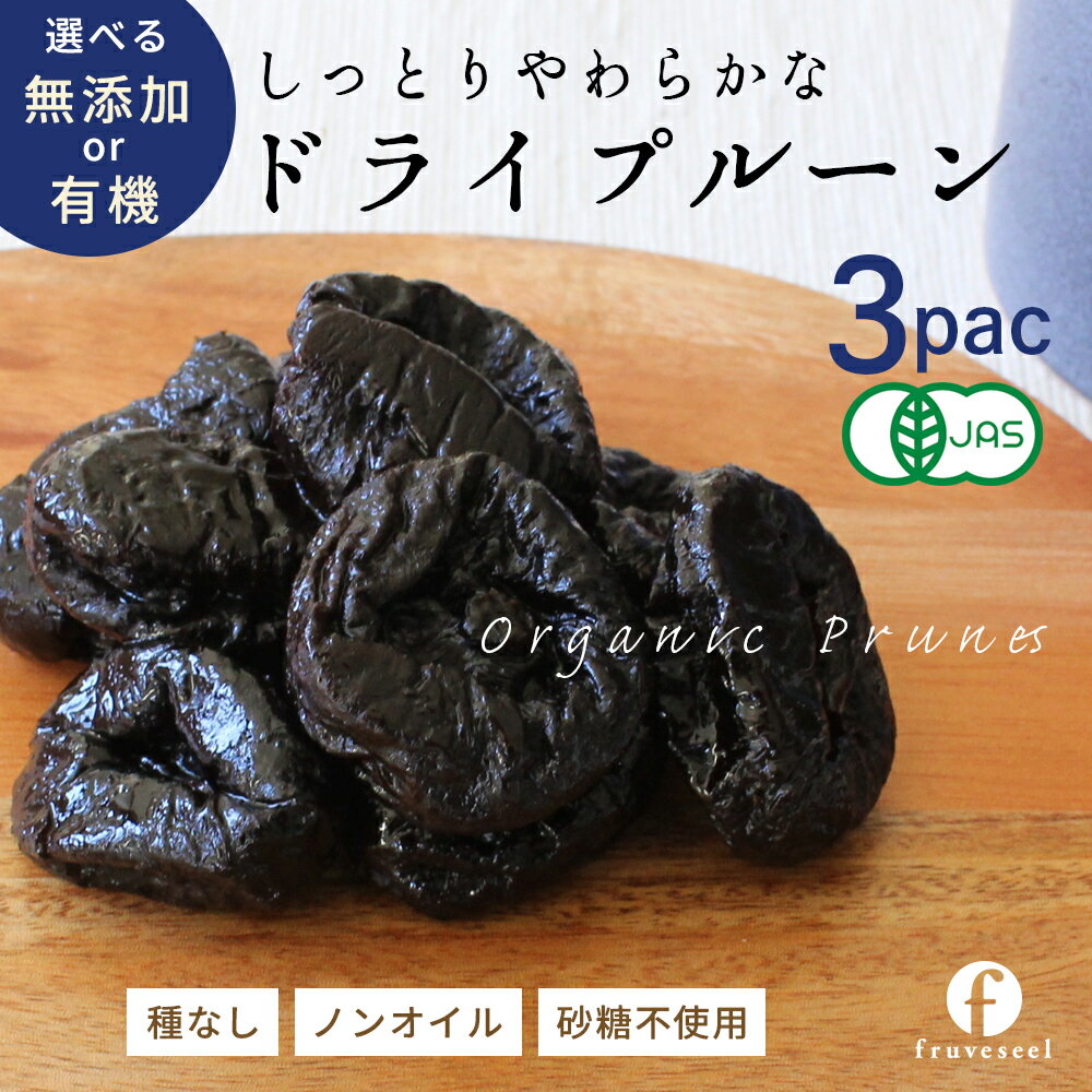 ドライプルーン 砂糖不使用 無添加【20％OFF クーポン 配布中】プルーン 鉄分 食物繊維 やわらか ドライフルーツ ヨーグルト トッピング 腸活 非常食 3袋【送料無料】