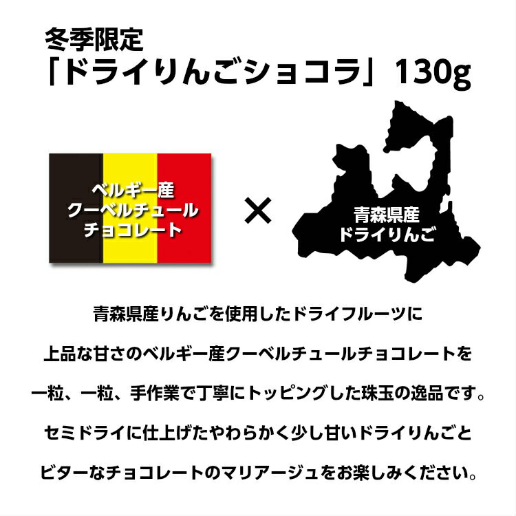 ドライフルーツ チョコ 国産 ギフト「ドライりんご ショコラ2袋セット」 130g×2袋 青森県産りんご バレンタイン ホワイトデー ベルギー産 クーベルチュールチョコ使用 セミドライ おやつ おつまみ チョコ トッピング格安通販　バレンタイン　人気　ランキング
