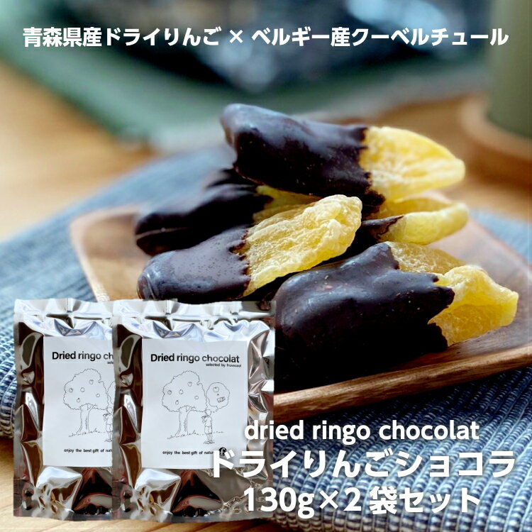 ドライフルーツ チョコ 国産 ギフト「ドライりんご ショコラ2袋セット」 130g×2袋 青森県産りんご バレンタイン ホワイトデー ベルギー産 クーベルチュールチョコ使用 セミドライ おやつ おつまみ チョコ トッピング