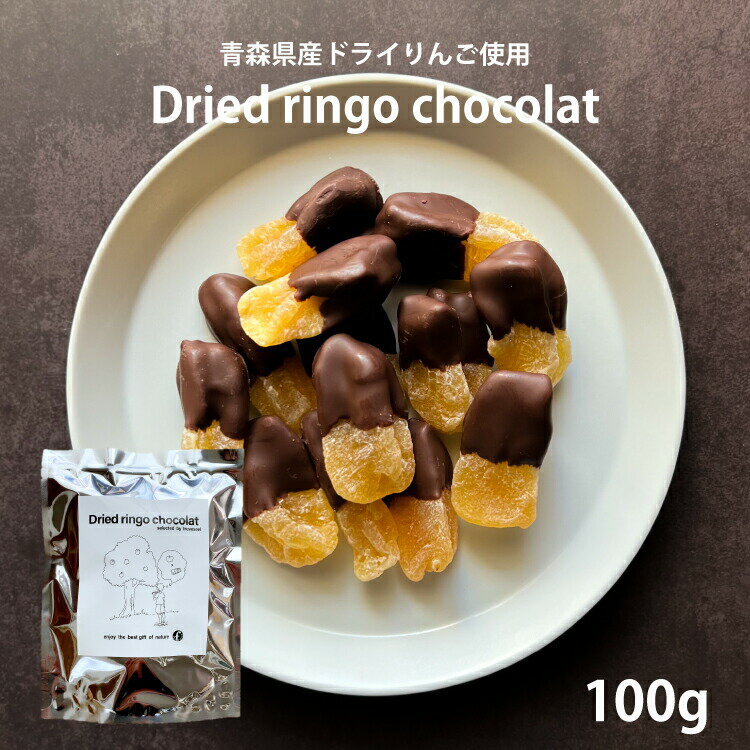 ドライフルーツ ギフト チョコ クリスマス 国産 【50%OFF クーポン 配布中】ドライりんご ショコラ 100g 青森 りんご バレンタイン ホワイトデー セミドライ おやつ おつまみ トッピング【送料無料】