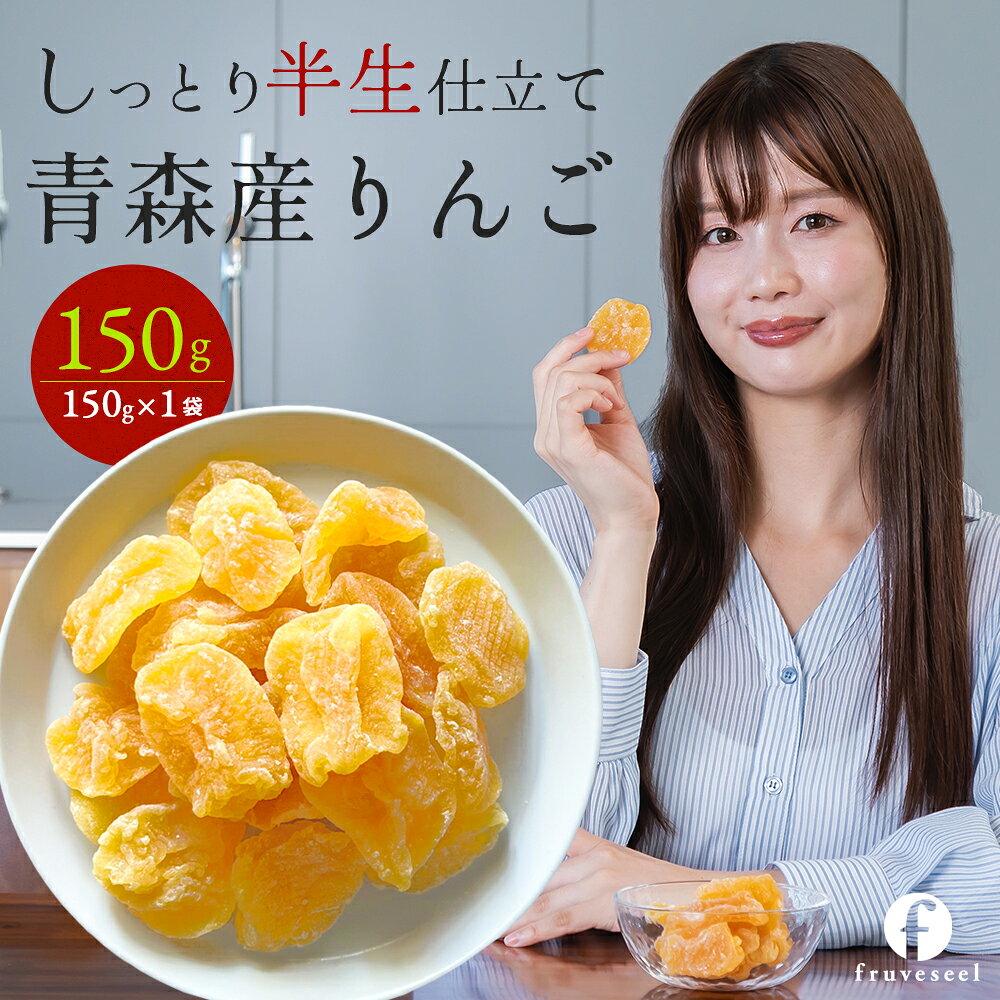 ドライフルーツ りんご 国産【10%OFF クーポン 配布中】ドライりんご 150g アップル 青森県 リンゴ セミドライ 半生 ドライアップル ギフト ティー ヨーグルト 紅茶 シリアル トッピング 腸活 業務用 保存食 非常食【送料無料】
