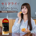 ドライフルーツ りんご 国産 【10％OFF クーポン 配布中】ドライりんご 200g アップル 青森県 リンゴ セミドライ 半…