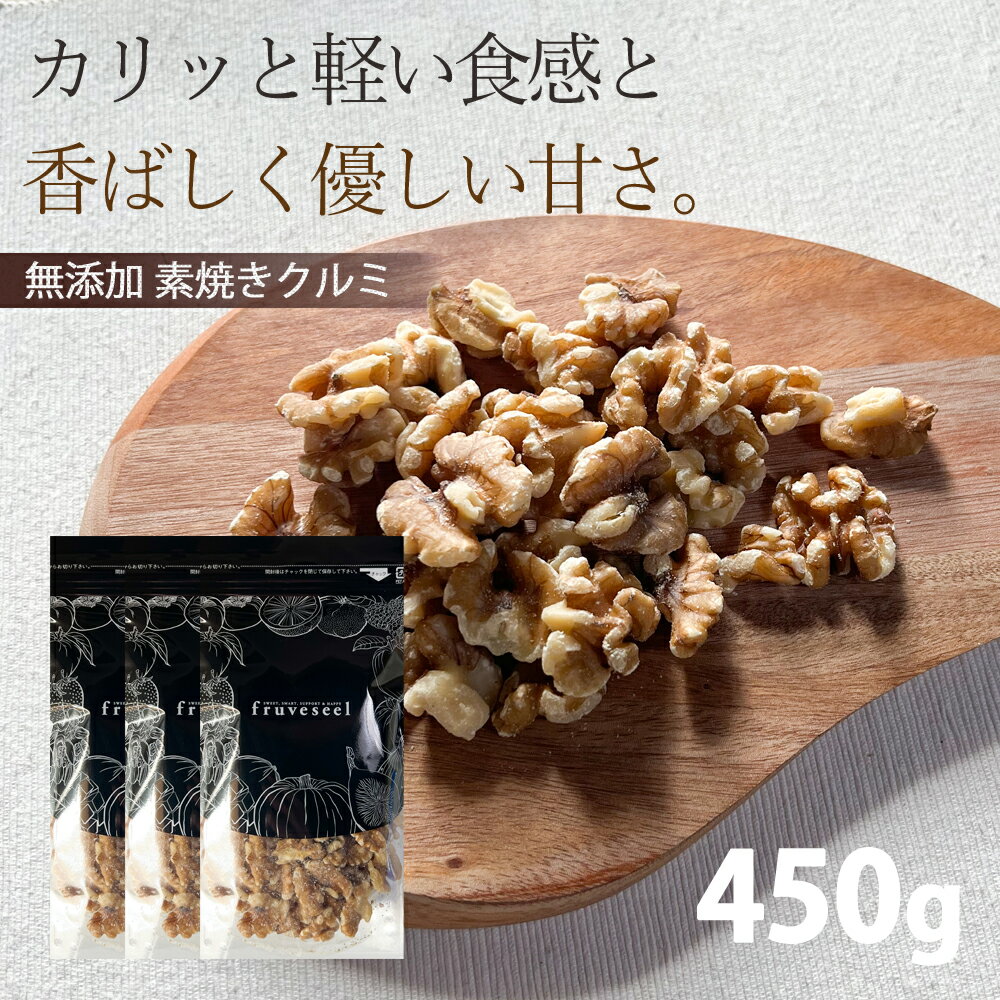 ナッツ クルミ【10％OFF クーポン 配布中】 ナッツ 無添加 無塩 素焼き クルミ 450g おつまみ おやつ ギフト シリアル トッピング【送料無料】のサムネイル