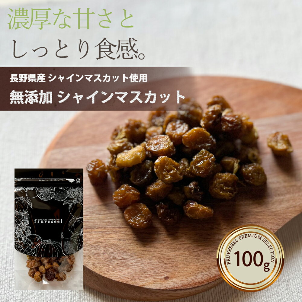 商品説明 名称:ドライシャインマスカット（乾燥果実） 内容量：100g 原料：シャインマスカット（長野県産） 賞味期限：発送日から30日以上のものをお届けします。 保管方法：直射日光・高温多湿を避けてください。 開封後は乾燥剤と一緒に密閉容器に入れてお早めにお召し上がりください。 配送方法：【メール便】 ・代金引換がご利用できません ・お届け日時がご指定できません 販売者：ドライフルーツ専門店fruveseel 株式会社 三紅ヘルスケア 徳島県徳島市津田海岸町8-24 【当店のドライフルーツについて】 fruveseel（フルベジール）では、お客様に自信を持って、おすすめできる商品のみ取り扱っております。 国産、海外産のドライフルーツ、ナッツ、ピーナッツバターなどを中心に、美容、健康、腸活、運動、トレーニングなどに興味がある方にもご満足いただける商品が沢山ございます。また贈り物、ギフト、プチギフトなど、プレゼントとしてもご利用できる商品も豊富に取り揃えております。ランキング上位商品、人気商品、お買い得な値引き・割引き・セール商品、ポイント変倍商品はお問い合わせが多く、数に限りがありますので、お早目にお買い求めください。あす楽対応可能な商品、また在庫のある即日発送（即納）商品もございますので、急なご入用にも出来る限り対応させていただきます。 【ドライマンゴーについて】 ドライマンゴーは数種類、取り揃えております。世界中で愛されているフィリピン、セブ島の 7Dマンゴー シリーズ。こちらは半生のようなしっとりした食感が特徴となります。7Dドライマンゴーは70g、大容量200g、チョコレートがトッピングされた冬季限定マンゴーチョコを取り揃えております。また、無添加、砂糖不使用のカンボジア産、完熟ドライマンゴーや砂糖をできる限り抑えた着色料、香料不使用のソフトドライマンゴーもご用意しております。こちらはセミドライ仕上げでジューシーな食感が特徴です。おススメのレシピはSNSやTVでも話題になったヨーグルトに数時間つけておくとプルプルの食感にもどる、おかえりマンゴーが人気です。ドライマンゴーは、タンパク質と相性のいいビタミン類、食物繊維、葉酸、β-カロテン、ビタミンA、ビタミンEなどの栄養成分が豊富に含まれており美肌にも効果があるといわれています。 【青森県産のセミドライりんごの特徴】 当店の大人気商品、青森県産のりんごを使用したドライりんごはしっとり、ジューシーな食感に仕上げております。国産の果物を使って国内の工場で製造したこだわりの商品で、楽天ランキング1位も獲得した実績もございます。おススメの食べ方はミックスナッツ、アーモンド、カシューナッツ、マカダミアナッツ、ピスタチオ、ピーカンナッツなどとの相性がいいのでナッツと一緒にお皿に盛りお酒のおつまみとして是非お楽しみください。また、スイーツ、 お菓子、パン、ベーグル、マフィン、スコーンなどの材料としてもご利用いただいており業務用として、大容量、1kg パックもございます。シナモンとの相性もいいのでシナモンパウダーをまぶして、紅茶、緑茶、コーヒーのお供としても楽しめます。カットした林檎をクリームチーズに混ぜ、トーストにのせて、朝食として食べるのもおススメです。 【フルセレについて】 見た目がキレイでかわいいSNS映えすることからクリスマス、バレンタインデー、ホワイトデーなどのプレゼントにもご利用いただけます。 美味しく、おしゃれ で栄養成分も豊富な、無添加 ドライフルーツ ギフトとなります。国内外から厳選したフルーツを100時間以上かけてフリーズドライ加工し、ギュッと美味しさを閉じ込めました。添加物不使用なので、母の日、父の日、敬老の日や御誕生日の贈り物としてもおススメです。また、 賞味期限が長いことから、 非常食、 災害食、 保存食としてもご購入いただいております。 【チョコがけ商品について】 冬季限定でドライフルーツにチョコがけした商品や、 マカダミアナッツチョコも取り揃えています。国産のドライりんごにチョコをトッピングしたドライりんごショコラ、 ドライマンゴーに、 チョコがけした7D マンゴーチョコがございます。ドライフルーツ、 チョコ、 ナッツは、 ビターチョコとの相性が抜群です。 【こんなときににオススメ】 朝食 昼食 夕食 受験勉強 夜食 間食 ダイエット おつまみ おやつ お子様用 ペット用 筋トレ マラソン 栄養補助 ビタミン摂取 通勤 ピクニック アウトドア 遠足 スィーツ作り おやつ作り パン作り で最適です。 20代 30代 40代 50代 60代 70代 女性 男性 キャリア世代 ヤング ミドル ミセス アダルト シルバー シニア世代 の方から高評価です。 ホテル レストラン スイーツ パティシエ の皆さんのリピートの多数！ 【季節やお祝い事にも大好評】 食べるタイミングは、基本的には食材の旬と体調管理の目的合わせるのが◎ 初夏 梅雨 暑い 寒い 暖かい 涼しい を感じるとき、夏対策 汗対策 陽射し対策 冷房対策 乾燥対策 冬対策 なども兼ねて 1月 2月 3月 4月 5月 6月 7月 8月 9月 10月 11月 12月 春 夏 秋 冬 を通じて 健康寿命 元気 疲労回復 栄養補給 など様。最近では 美肌 腸活 ダイエット 向きのアイテムが人気です。またお祝い事、イベントなどにもオススメです。新社会人 新成人 結婚祝い 成人祝い 就職祝い 内祝い 誕生日 母の日 父の日 敬老の日 クリスマス バレンタインデー ホワイトデー など