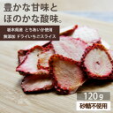 商品説明 名称:ドライいちごスライス（乾燥果実） 内容量：120g（30g×4袋） 原料：いちご（栃木県産とちあいか） 賞味期限：発送日から30日以上のものをお届けします。 保管方法：直射日光・高温多湿を避けてください。 開封後は乾燥剤と一緒に密閉容器に入れてお早めにお召し上がりください。 配送方法：【メール便】 ・代金引換がご利用できません ・お届け日時がご指定できません 販売者：ドライフルーツ専門店fruveseel 株式会社 三紅ヘルスケア 徳島県徳島市津田海岸町8-24 【当店のドライフルーツについて】 fruveseel（フルベジール）では、お客様に自信を持って、おすすめできる商品のみ取り扱っております。 国産、海外産のドライフルーツ、ナッツ、ピーナッツバターなどを中心に、美容、健康、腸活、運動、トレーニングなどに興味がある方にもご満足いただける商品が沢山ございます。また贈り物、ギフト、プチギフトなど、プレゼントとしてもご利用できる商品も豊富に取り揃えております。ランキング上位商品、人気商品、お買い得な値引き・割引き・セール商品、ポイント変倍商品はお問い合わせが多く、数に限りがありますので、お早目にお買い求めください。あす楽対応可能な商品、また在庫のある即日発送（即納）商品もございますので、急なご入用にも出来る限り対応させていただきます。 【ドライマンゴーについて】 ドライマンゴーは数種類、取り揃えております。世界中で愛されているフィリピン、セブ島の 7Dマンゴー シリーズ。こちらは半生のようなしっとりした食感が特徴となります。7Dドライマンゴーは70g、大容量200g、チョコレートがトッピングされた冬季限定マンゴーチョコを取り揃えております。また、無添加、砂糖不使用のカンボジア産、完熟ドライマンゴーや砂糖をできる限り抑えた着色料、香料不使用のソフトドライマンゴーもご用意しております。こちらはセミドライ仕上げでジューシーな食感が特徴です。おススメのレシピはSNSやTVでも話題になったヨーグルトに数時間つけておくとプルプルの食感にもどる、おかえりマンゴーが人気です。ドライマンゴーは、タンパク質と相性のいいビタミン類、食物繊維、葉酸、β-カロテン、ビタミンA、ビタミンEなどの栄養成分が豊富に含まれており美肌にも効果があるといわれています。 【青森県産のセミドライりんごの特徴】 当店の大人気商品、青森県産のりんごを使用したドライりんごはしっとり、ジューシーな食感に仕上げております。国産の果物を使って国内の工場で製造したこだわりの商品で、楽天ランキング1位も獲得した実績もございます。おススメの食べ方はミックスナッツ、アーモンド、カシューナッツ、マカダミアナッツ、ピスタチオ、ピーカンナッツなどとの相性がいいのでナッツと一緒にお皿に盛りお酒のおつまみとして是非お楽しみください。また、スイーツ、 お菓子、パン、ベーグル、マフィン、スコーンなどの材料としてもご利用いただいており業務用として、大容量、1kg パックもございます。シナモンとの相性もいいのでシナモンパウダーをまぶして、紅茶、緑茶、コーヒーのお供としても楽しめます。カットした林檎をクリームチーズに混ぜ、トーストにのせて、朝食として食べるのもおススメです。 【フルセレについて】 見た目がキレイでかわいいSNS映えすることからクリスマス、バレンタインデー、ホワイトデーなどのプレゼントにもご利用いただけます。 美味しく、おしゃれ で栄養成分も豊富な、無添加 ドライフルーツ ギフトとなります。国内外から厳選したフルーツを100時間以上かけてフリーズドライ加工し、ギュッと美味しさを閉じ込めました。添加物不使用なので、母の日、父の日、敬老の日や御誕生日の贈り物としてもおススメです。また、 賞味期限が長いことから、 非常食、 災害食、 保存食としてもご購入いただいております。 【チョコがけ商品について】 冬季限定でドライフルーツにチョコがけした商品や、 マカダミアナッツチョコも取り揃えています。国産のドライりんごにチョコをトッピングしたドライりんごショコラ、 ドライマンゴーに、 チョコがけした7D マンゴーチョコがございます。ドライフルーツ、 チョコ、 ナッツは、 ビターチョコとの相性が抜群です。 【こんなときににオススメ】 朝食 昼食 夕食 受験勉強 夜食 間食 ダイエット おつまみ おやつ お子様用 ペット用 筋トレ マラソン 栄養補助 ビタミン摂取 通勤 ピクニック アウトドア 遠足 スィーツ作り おやつ作り パン作り で最適です。 20代 30代 40代 50代 60代 70代 女性 男性 キャリア世代 ヤング ミドル ミセス アダルト シルバー シニア世代 の方から高評価です。 ホテル レストラン スイーツ パティシエ の皆さんのリピートの多数！ 【季節やお祝い事にも大好評】 食べるタイミングは、基本的には食材の旬と体調管理の目的合わせるのが◎ 初夏 梅雨 暑い 寒い 暖かい 涼しい を感じるとき、夏対策 汗対策 陽射し対策 冷房対策 乾燥対策 冬対策 なども兼ねて 1月 2月 3月 4月 5月 6月 7月 8月 9月 10月 11月 12月 春 夏 秋 冬 を通じて 健康寿命 元気 疲労回復 栄養補給 など様。最近では 美肌 腸活 ダイエット 向きのアイテムが人気です。またお祝い事、イベントなどにもオススメです。新社会人 新成人 結婚祝い 成人祝い 就職祝い 内祝い 誕生日 母の日 父の日 敬老の日 クリスマス バレンタインデー ホワイトデー など