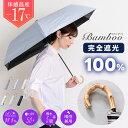 日傘 折りたたみ 軽量 耐風 完全遮光 晴雨兼用【3%OFF クーポン 配布中】天然 竹手元 折りたたみ日傘 遮光率 100% uvカット 紫外線対策 遮熱 涼しい 撥水 コンパクト レディース おしゃれ バンブー 竹 かわいい 可愛い 軽量 耐風 フルベジ 日傘 フルベジール