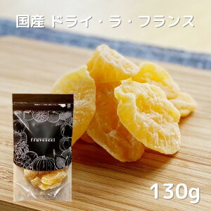 ラフランス ドライフルーツ【3点で100円OFFクーポン】ドライフルーツ 国産 ラフランス 130g 洋梨 ドライラフランス セミドライ 半生 お試し ヨーグルト 紅茶 シリアル トッピング 腸活【送料無料】