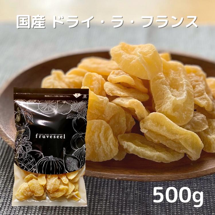 ドライフルーツ 国産 ラ・フランス 大容量500g 洋梨 送料無料 ドライラフランス 国産洋梨使用 半生タイプ セミドライ お試し ヨーグルト 紅茶 シリアル トッピング 腸活