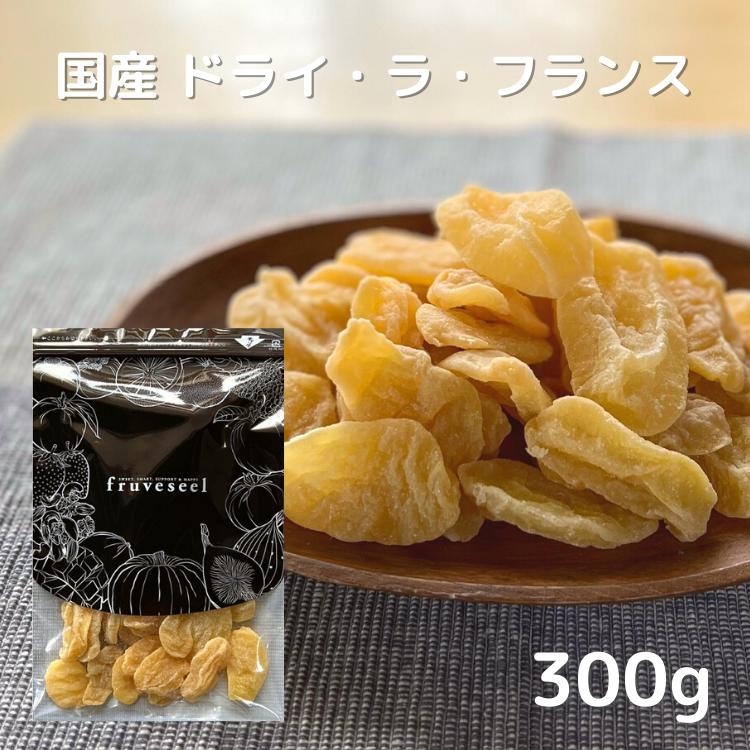 ドライフルーツ 国産 ラ・フランス 300g 洋梨 送料無料 ドライラフランス 国産洋梨使用 半生タイプ セミドライ お試し ヨーグルト 紅茶 シリアル トッピング 腸活