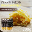 ドライフルーツ ゆず 国産【3%OFF クーポン 配布中】ドライフルーツ ゆず 国産 ゆずピール 300g(100g×3袋) 愛媛県産 柚子 使用 ヨーグルト ...