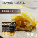 ドライフルーツ ゆず 国産【3%OFF クーポン 配布中】ドライフルーツ ゆず 国産 ゆずピール 500g(100g×5袋) 愛媛県産 柚子 使用 ヨーグルト ...