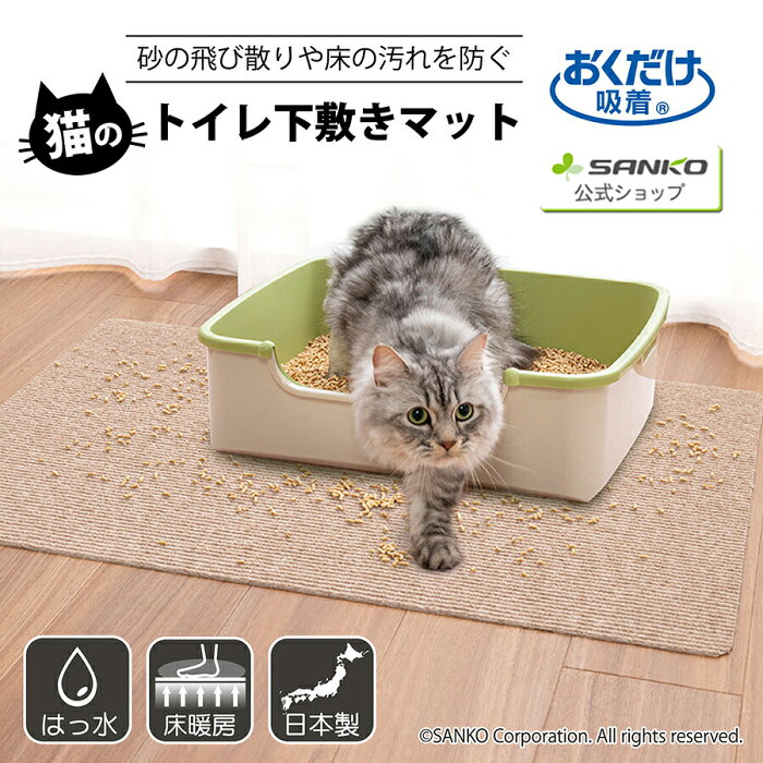 サンコー 猫用 トイレ 猫砂 汚れ防止 ズレない おくだけ吸着猫のトイレ下敷きマット 60×85cm 厚み4.2mm 日本製