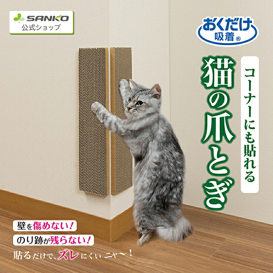 壁に貼ってネコのストレス解消 サンコー 猫 爪とぎ キャットタワー ソファー 壁 保護 貼れる しつけ ダンボール 吸着コーナーにも貼れる猫のつめとぎ 段ボール おくだけ吸着45×10cm 厚み15mm 日本製 ブランドのギフト 壁に貼ってネコのストレス解消 サンコー 猫 爪とぎ キャットタワー ソファー 壁 保護 貼れる しつけ ダンボール 吸着コーナーにも貼れる猫のつめとぎ 段ボール おくだけ吸着45×10cm 厚み15mm 日本製 ブランドのギフト