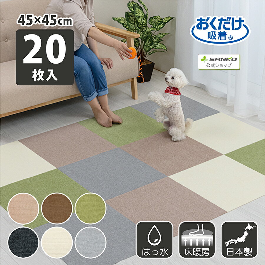 サンコー ズレない ペット 負担軽減 タイルカーペット サンコー ズレない ペット 負担軽減 タイルカーペット