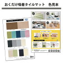 \送料無料/\見本品1セット限定/おくだけ吸着タイルマット色見本 カラーサンプル 色サンプル 日本製 サンコー