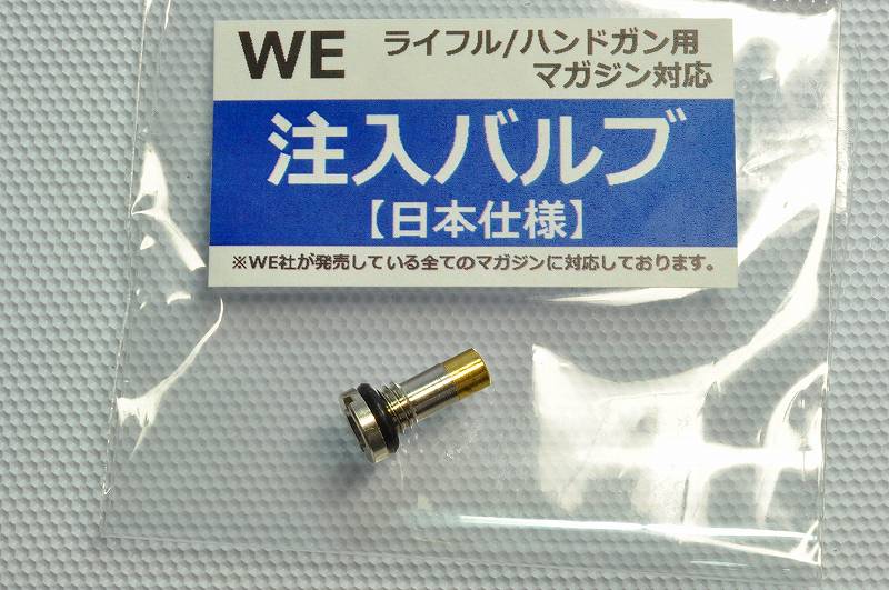 WE 注入バルブ ライフル&ハンドガン共通 日本仕様 WE600 2